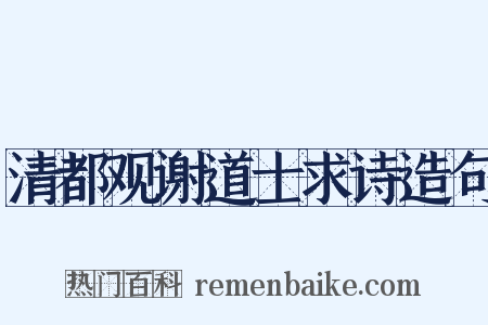 清都观谢道士求诗造句是什么意思的图片